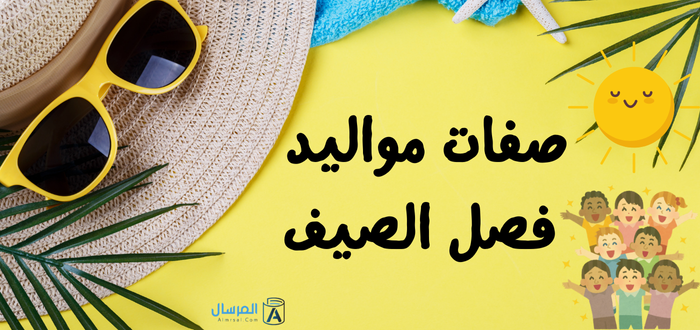 صفات مواليد فصل الصيف