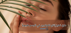 طرق تعزيز إنتاج الكولاجين في الجسم طبيعياً