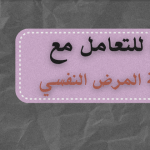 طرق للتعامل مع وصمة المرض النفسي