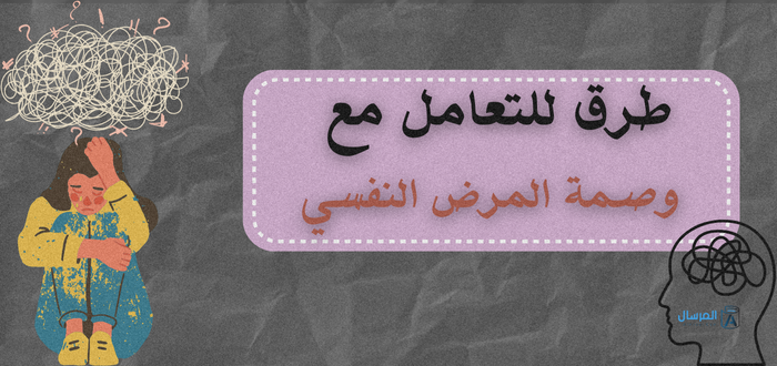 طرق للتعامل مع وصمة المرض النفسي