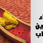 فتح انسداد الشرايين بالأعشاب الحقيقة وتصحيح الأخطاء