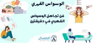 فن تجاهل الوسواس القهري في دقيقتين