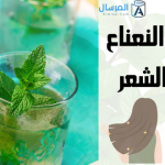 فوائد ماء النعناع للبشرة والشعر