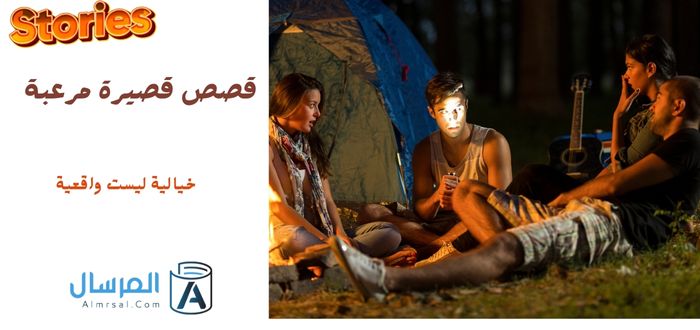 قصص قصيرة مرعبة خيالية ليست واقعية