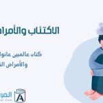 كتاب عالميين عانوا من الاكتئاب والأمراض النفسية
