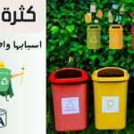 كثرة النفايات اسبابها واضرارها وطرق حلها