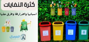 كثرة النفايات اسبابها واضرارها وطرق حلها