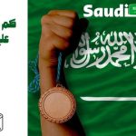كم ميدالية حصلت عليها السعودية