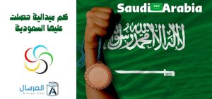 كم ميدالية حصلت عليها السعودية