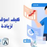 كيف اسوق عبر بينترست لزيادة المبيعات