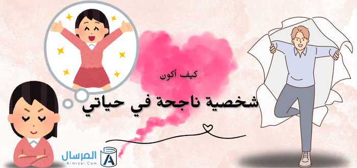 كيف اكون شخصية ناجحة في حياتي استراتيجيات فعالة