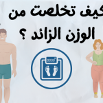 كيف تخلصت من الوزن الزائد ؟ .. قصص ملهمة للتشجيع على خفض الوزن