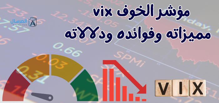 مؤشر الخوف vix : مميزاته وفوائده .. ودلالاته