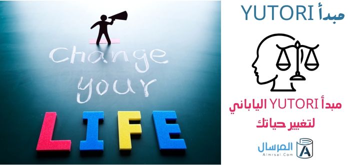 مبدأ yutori الياباني لتغيير حياتك