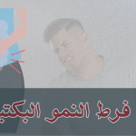 متلازمة فرط النمو البكتيري اسبابها واعراضها وعلاجها