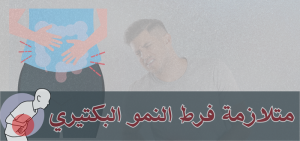 متلازمة فرط النمو البكتيري اسبابها واعراضها وعلاجها