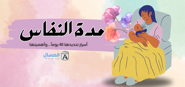 مدة النفاس أسرار تحديدها 40 يوماً .. وأهميتها