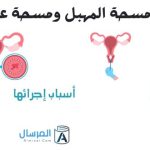 مسحة المهبل ومسحة عنق الرحم أسباب إجرائها