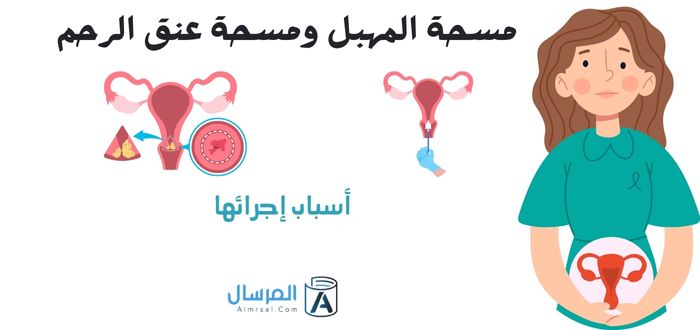 مسحة المهبل ومسحة عنق الرحم أسباب إجرائها