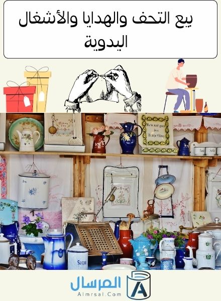 بيع التحف والهدايا والأشغال اليدوية