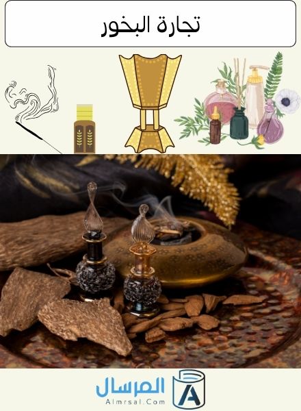 تجارة البخور
