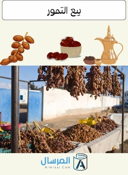 بيع التمور