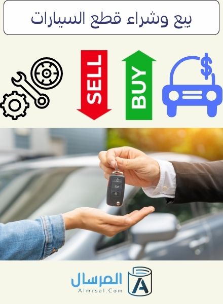 بيع وشراء قطع السيارات