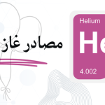 مصادر غاز الهيليوم: استخداماته .. رمزه في الجدول الدوري