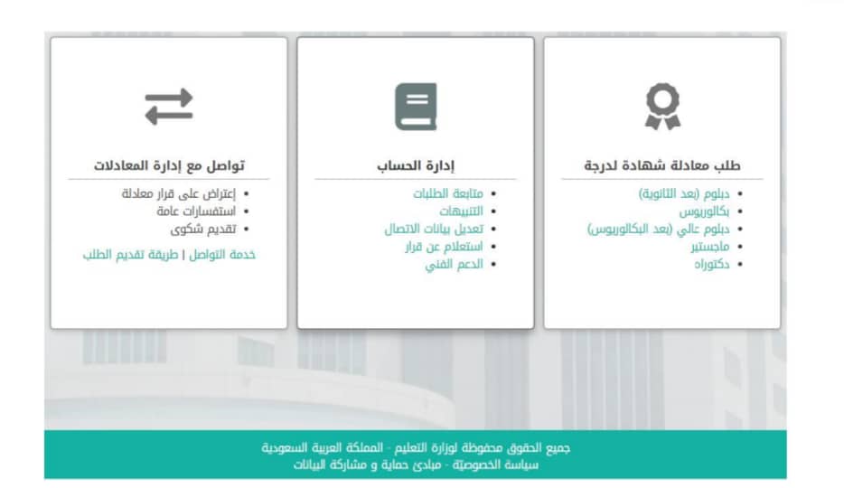 مراحل معادلة الشهادة في السعودية