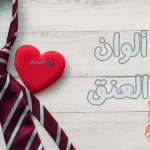 معاني ألوان ربطات العنق