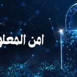 مفهوم امن المعلومات أهميتة .. أنواعه .. خصائصه