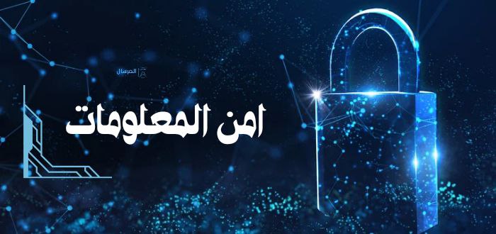 مفهوم امن المعلومات أهميتة .. أنواعه .. خصائصه