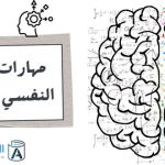 مهارات التكيف النفسي والمرونة