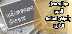 مواليد فصل الربيع بخطر أكبر للإصابة بأمراض المناعة الذاتية