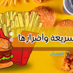 موضوع عن الوجبات السريعة واضرارها