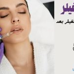 هجرة الفيلر اسباب حركة مواد الفيلر بعد الحقن