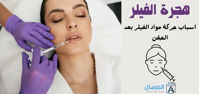 هجرة الفيلر اسباب حركة مواد الفيلر بعد الحقن