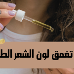 هل الزيوت تغمق لون الشعر الطبيعي