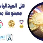 هل الميداليات الذهبية مصنوعة من الذهب