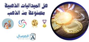 هل الميداليات الذهبية مصنوعة من الذهب