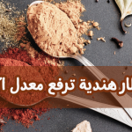 وجبات إفطار هندية ترفع معدل الأيض