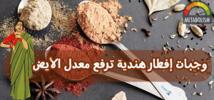 وجبات إفطار هندية ترفع معدل الأيض