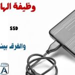 وظيفة الهارد ديسك والفرق بين HDD و SSD