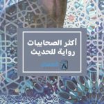 أكثر الصحابيات رواية للحديث