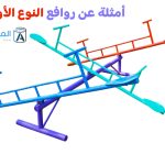أمثلة عن روافع النوع الأول