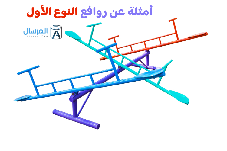 أمثلة عن روافع النوع الأول