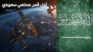أول قمر صناعي سعودي
