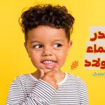 اسماء اولاد نادرة
