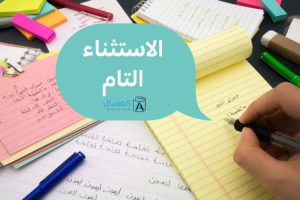 الاستثناء التام