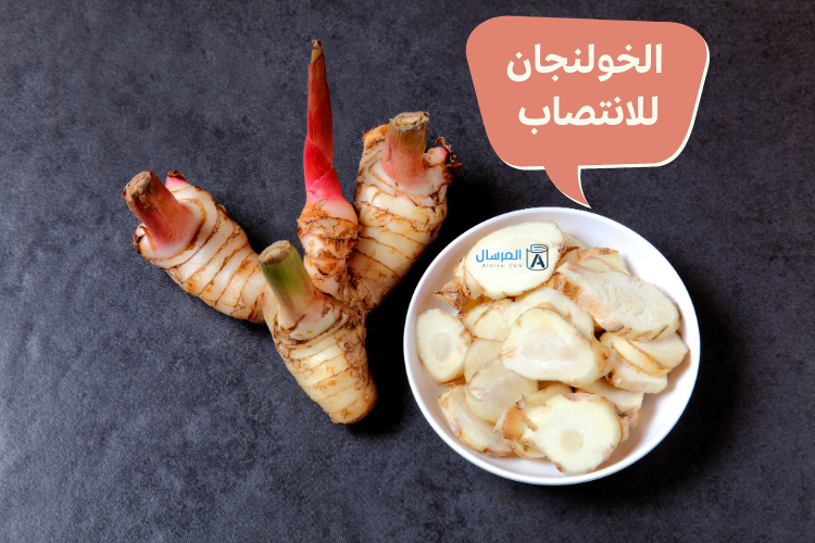 طريقة استخدام الخولنجان للانتصاب